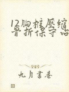 12胸椎压缩性骨折保守治疗40天