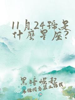 11月24号是什么星座?