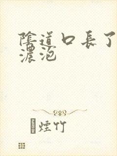 阴道口长了一个浓泡