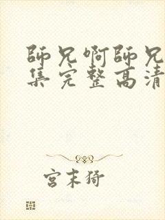 师兄啊师兄44集完整高清