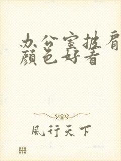 办公室披肩什么颜色好看