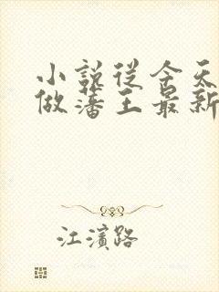 小说从今天开始做藩王最新章节