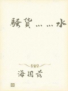 骚货……水真多