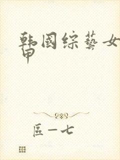 韩国综艺女团卸甲