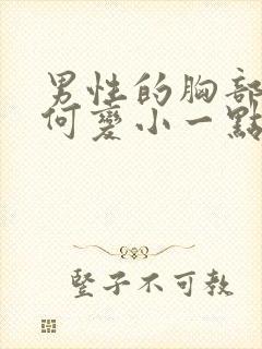 男性的胸部大如何变小一点