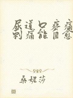 尿道口疼痛小便刺痛能自愈吗