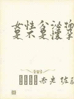 女性分泌物增多是不是怀孕了