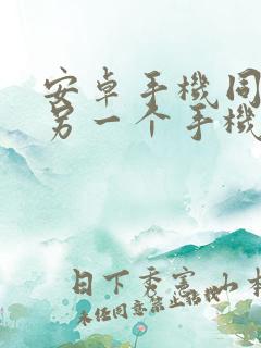 安卓手机同步到另一个手机