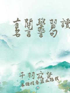 有关学习读书的名言警句