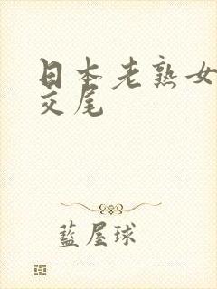 日本老熟女息子交尾