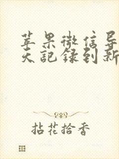 苹果微信导入聊天记录到新手机