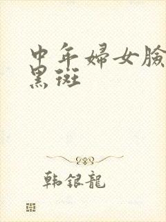 中年妇女脸上长黑斑