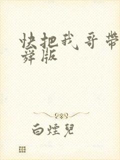 快把我哥带走曾舜版