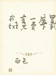 我有一座冒险屋txt免费下载