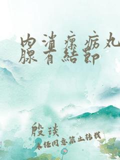 内消瘰疬丸治乳腺有结节