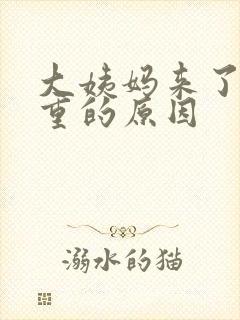 大姨妈来了腥味重的原因