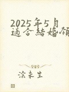 2025年5月适合结婚领证的日子