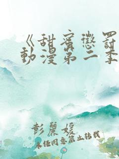 《甜蜜惩罚2》动漫第二季在线观看全