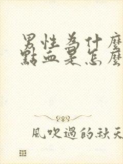 男性为什么尿带点血是怎么回事