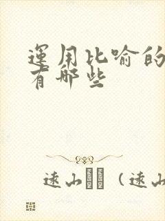 运用比喻的诗句有哪些