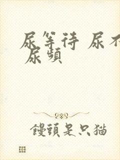 尿等待 尿不尽 尿频