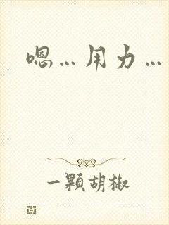 嗯…用力…快点