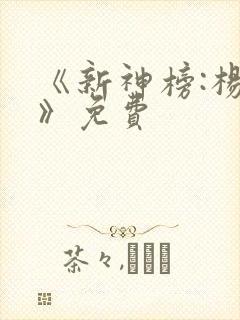 《新神榜:杨戬》免费