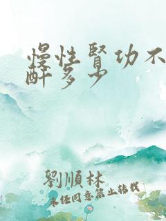 慢性肾功不全肌酐多少