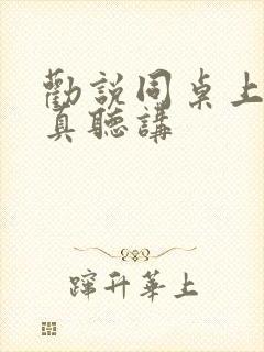 劝说同桌上课认真听讲