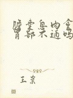 胆囊息肉会引起胃部不适吗