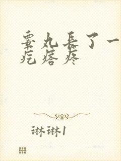 睾丸长了一个硬疙瘩疼