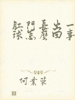 肛门长出一个肉球怎么回事