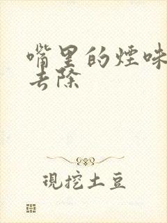 嘴里的烟味怎么去除