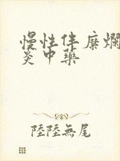 慢性伴糜烂性胃炎中药