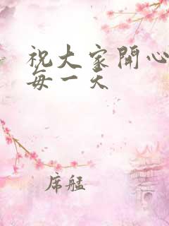 祝大家开心快乐每一天