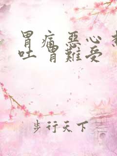 胃痛 恶心 想吐 胃难受