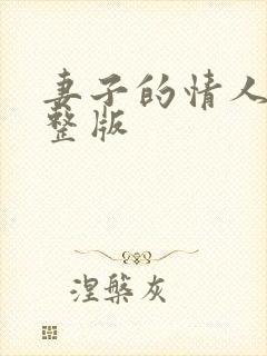 妻子的情人3完整版