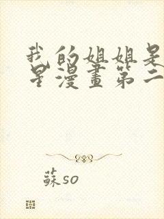 我的姐姐是大明星漫画第二季