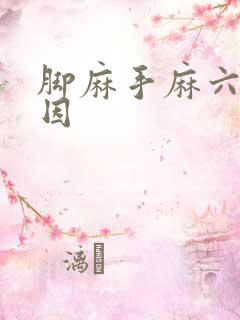 脚麻手麻六种原因