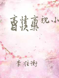 高情商祝小孩生日快乐