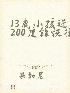 13岁小孩近视200度能恢复吗
