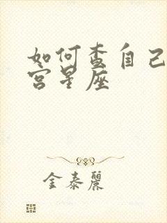 如何查自己婚姻宫星座