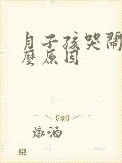 月子孩哭闹是什么原因