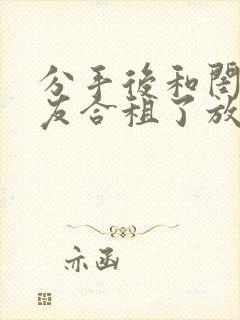 分手后和闺蜜男友合租了放点陈醋全