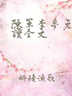 陈军李梦免费阅读全文