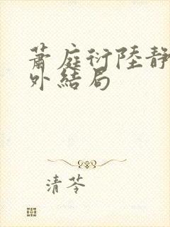 萧庭衍陆静婉番外结局