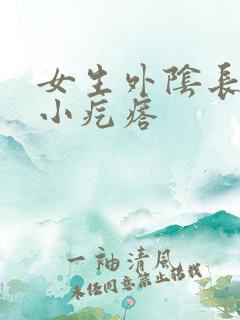 女生外阴长黄色小疙瘩