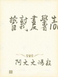 检讨书学生喝酒自我反省1000字