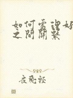 如何处理好夫妻之间关系