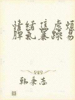 情绪焦虑烦躁,脾气暴躁易怒